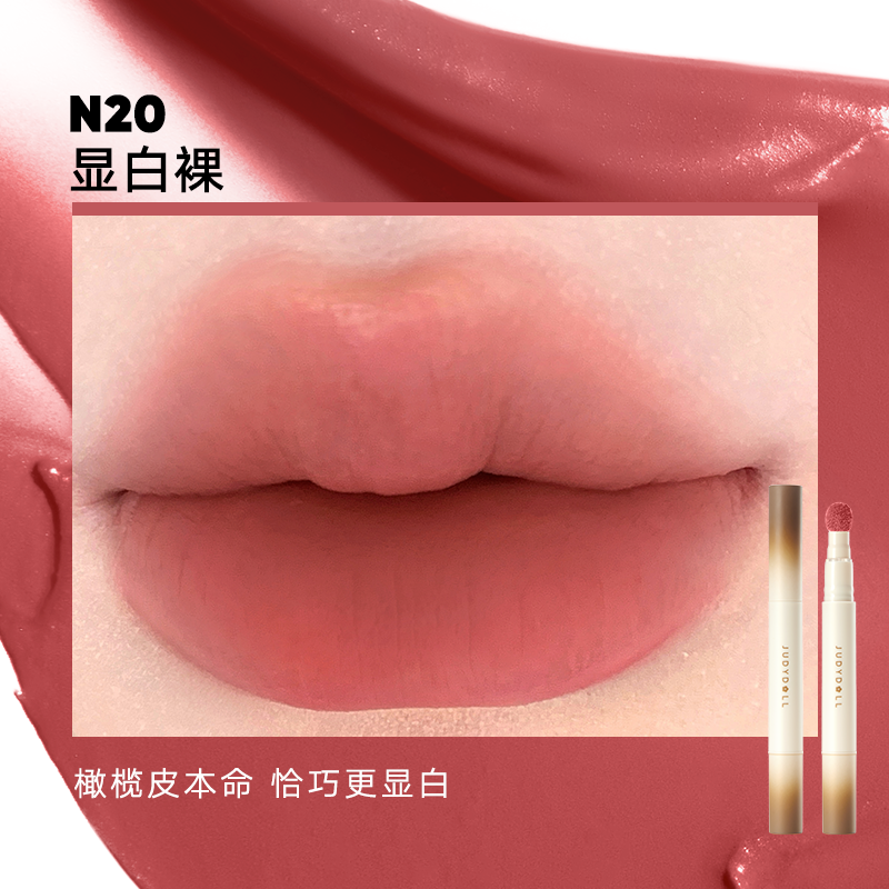 Judydoll橘朵唇粉霜唇釉口红雾面哑光唇泥气垫唇霜冰熨斗唇露 N20-显白裸