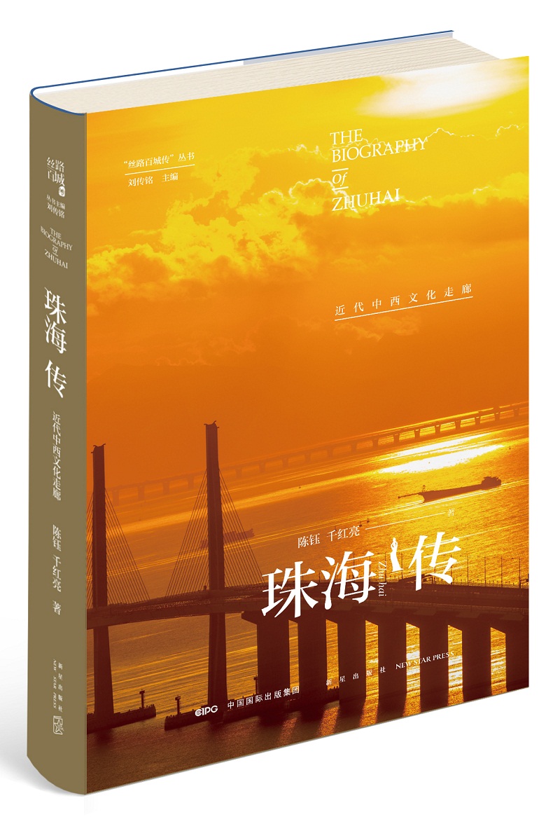 [醉染正版]正版 珠海传:近代中西文化走廊 陈钰千红亮 新星出版社 地方史志书籍 江苏书高清大图