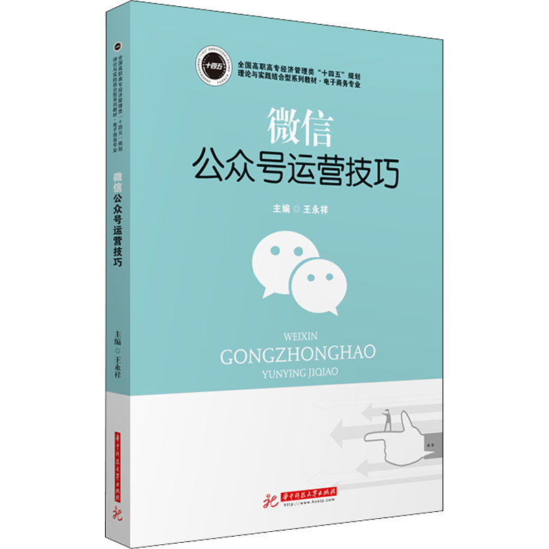 [M]微信公众号运营技巧-9787568069588高清大图
