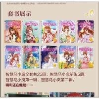 智慧公主马小岚11-20集全10册 马翠萝 6-10-14岁孩子必读小学生课外阅读聪明女孩成长励志校园小说冰心奖获奖作品