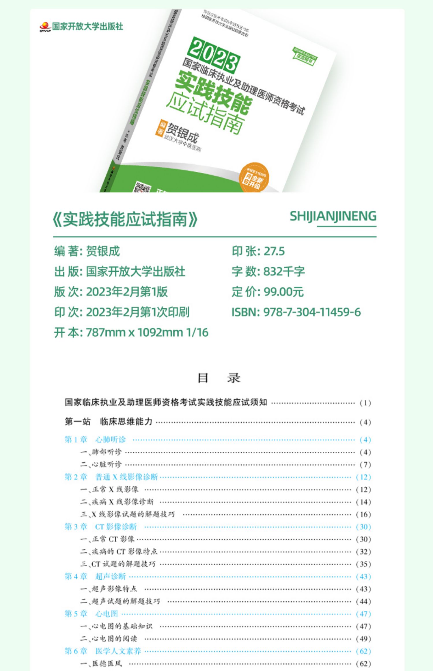 [正版]2023贺银成执业及助理医师实践技能应试指南国家临床执业助理医师资格考试书职业医师操作技能书2022年历年真题全高清大图