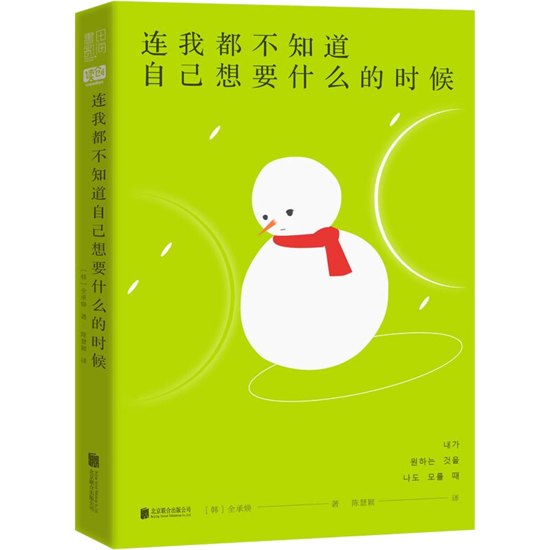 醉染图书连我都不知道自己想要什么的时候9787559651846高清大图