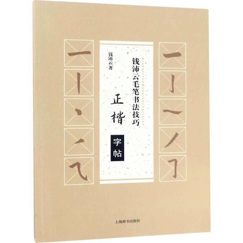 醉染图书钱沛云毛笔书法技巧 正楷字帖9787532648894高清大图