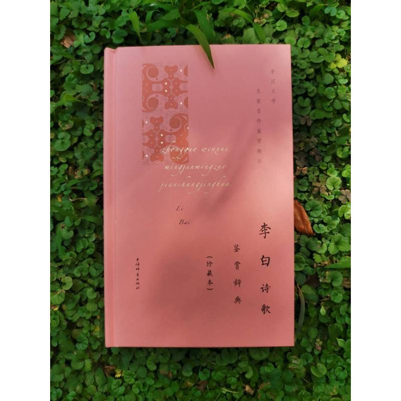 醉染图书李白诗歌鉴赏辞典(珍藏本)9787532655434高清大图