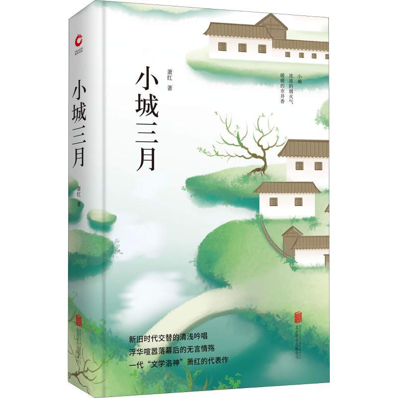 小城三月 萧红 著 文学 文轩网