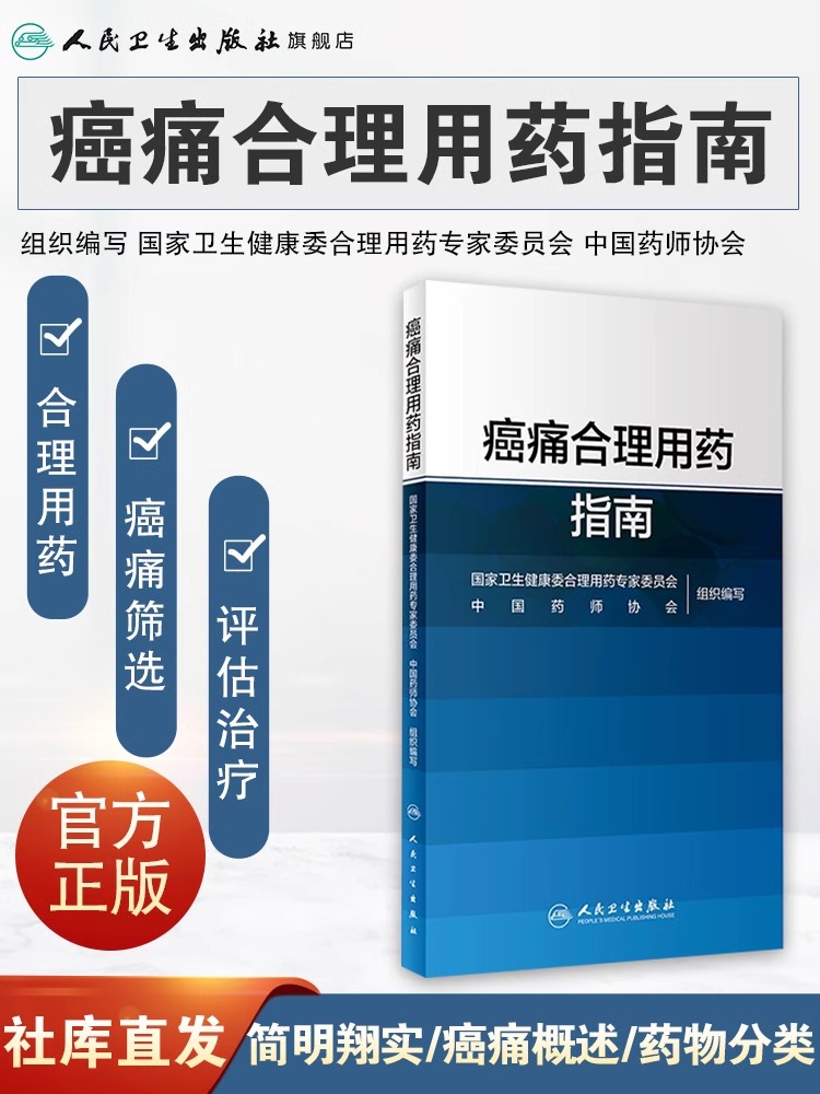 [正版] 痛合理用药指南 药物分类治疗原则药物镇痛麻醉非甾体抗炎药骨肿瘤肺癌乳腺癌结直肠癌疼痛人民卫生出版社高清大图
