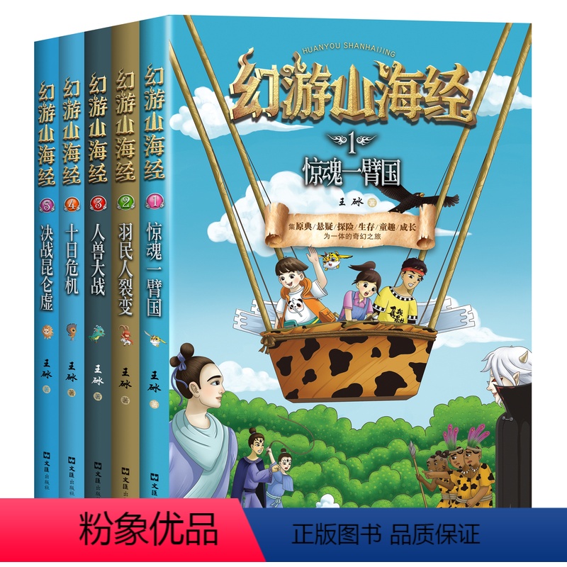 【幻游山海经全五册】 【正版】幻游山海经全5册王砅著畅游山海经儿童文学悬疑探险生存童趣成长为一体的奇幻之旅人物植物动物情