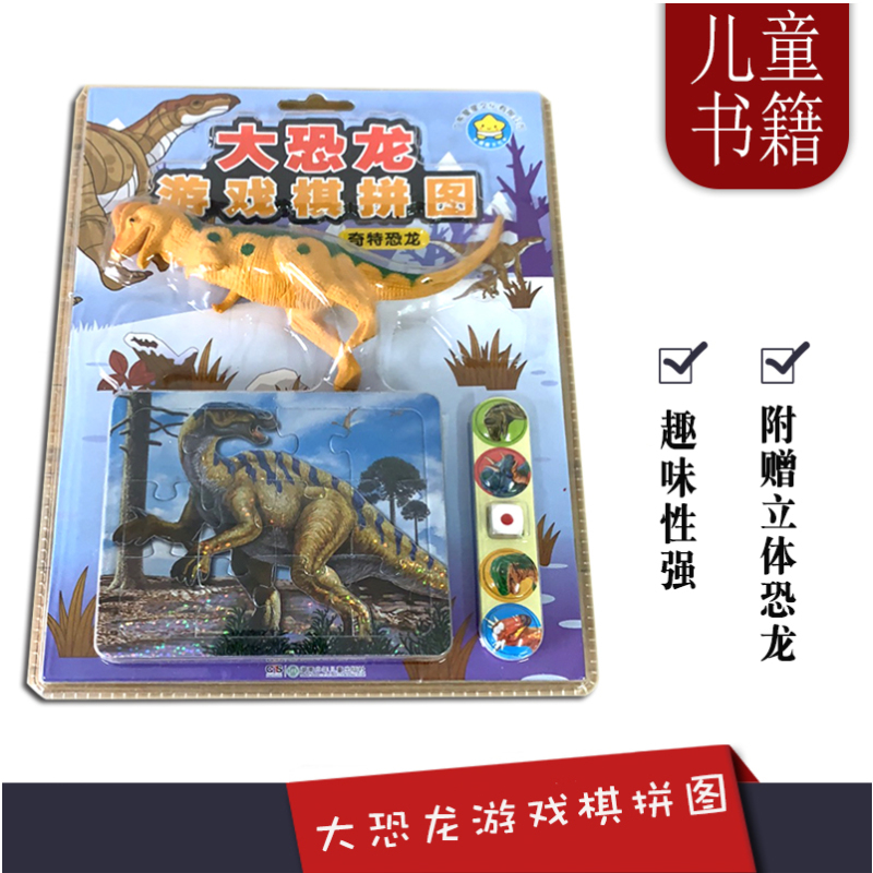[正版]大恐龙游戏棋拼图 奇特恐龙 广东星星文化有限公司6张趣味拼图1只立体大恐龙1副游戏棋3-4-5-6-7岁儿童智