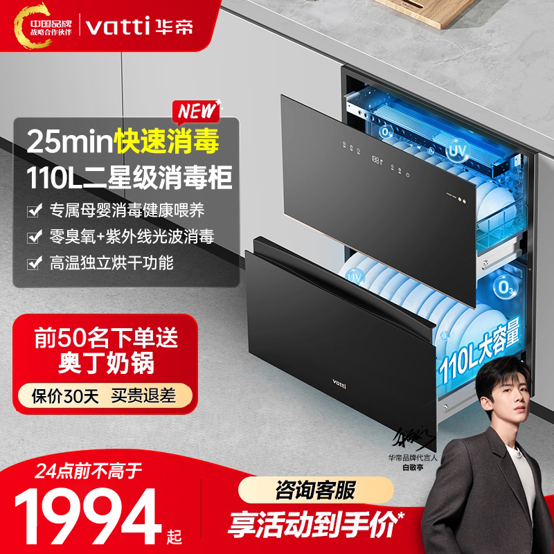 华帝(vatti)110升嵌入式消毒柜家用碗柜智能厨房碗筷餐具消毒机光波+紫外线双重消毒二星级标准自动烘干i13040