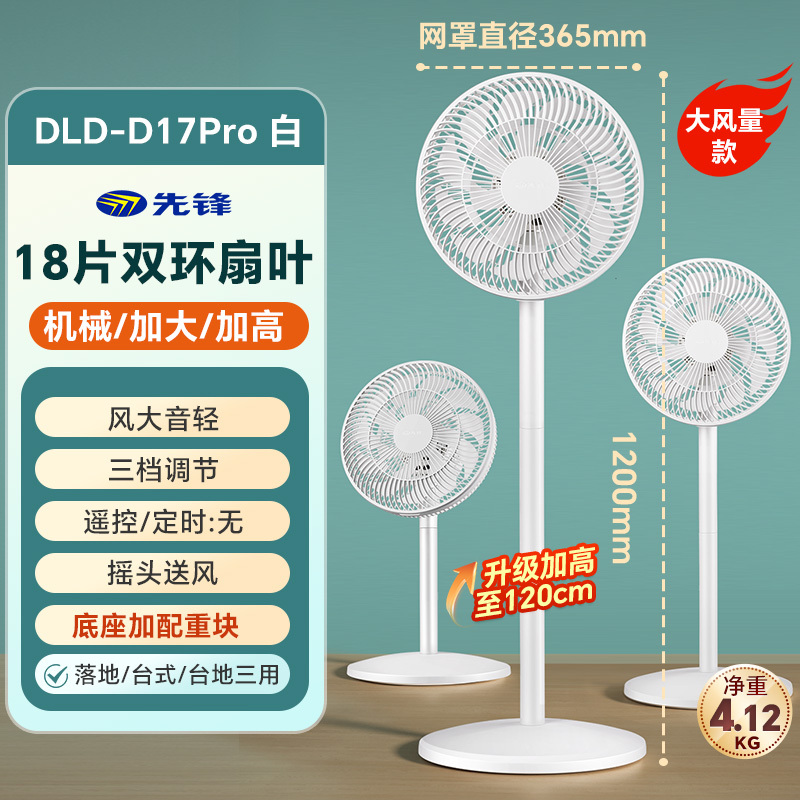 先锋电风扇家用落地扇立式台式强力家用宿舍摇头大风量电扇dldd17pro