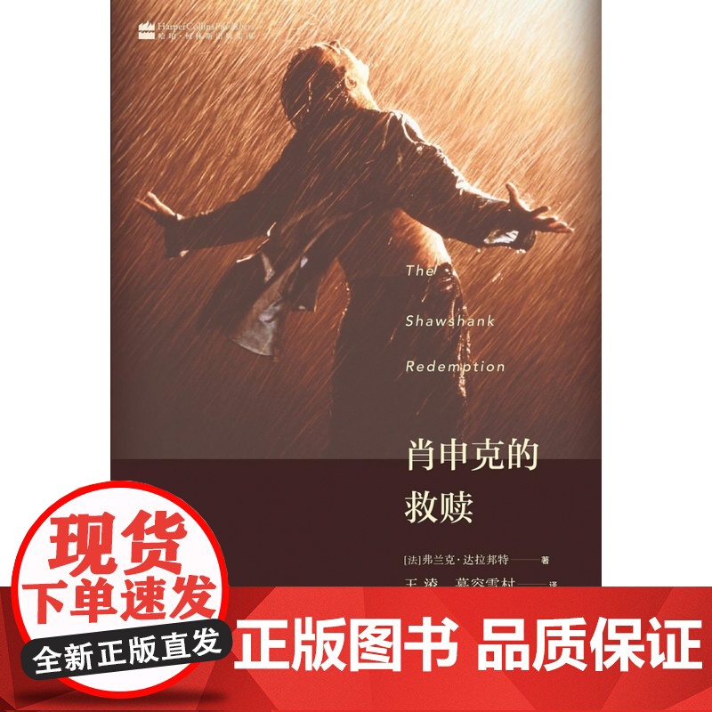 肖申克的救赎 [法]弗兰克·达拉邦特 王淩 慕容雪村 译 上映20周年纪念版 奥斯卡剧本获奖作品 行尸走肉导演经典之作高清大图