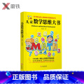 【正版】儿童数学思维大书 六大主题 精选上百道数学思维谜题 囊括了孩子数学启蒙阶段重要的数学知识 帮助孩子快人一步培维