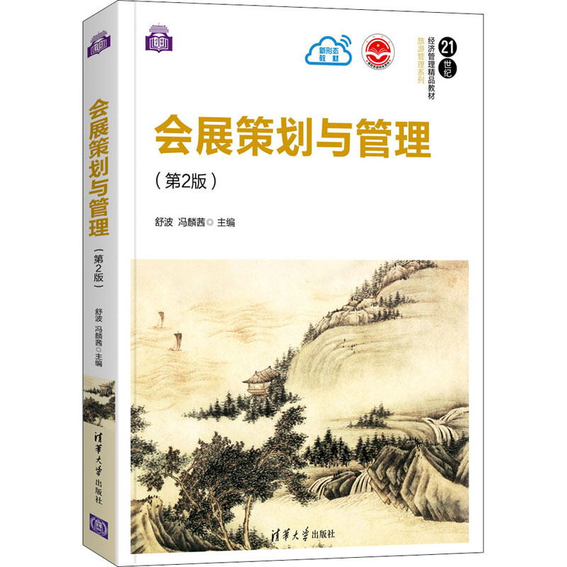 [M]会展策划与管理(第2版)-9787302572480高清大图