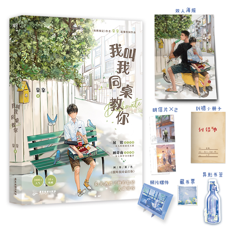 正版新书]我叫我同桌教你靠靠9787557027483高清大图