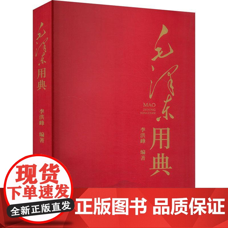 毛泽东用典 李洪峰 编 学习出版社9787514712520高清大图