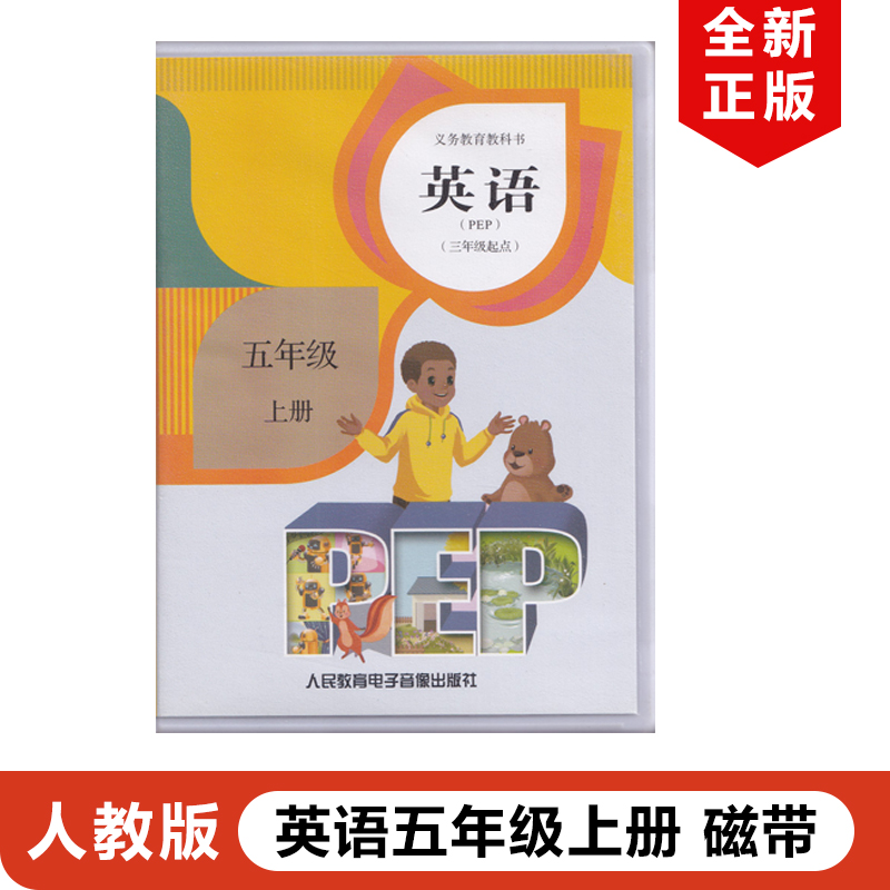 [正版]2024适用人教版小学五年级上册英语磁带课文听力训练单词朗读不含书人教版五年级上册英语磁带人民教育出版社5上英高清大图