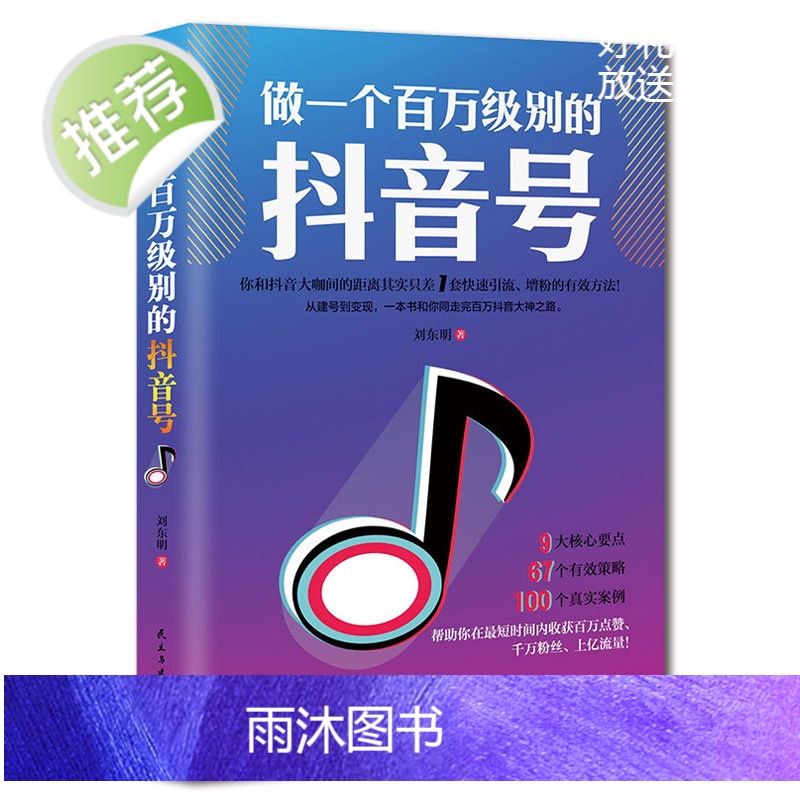 做一个百万级别的抖音号 抖音销售管理营销运营书籍短视频解析互联网营销抖音提升流量推广技巧抖音点赞抖音粉丝 抖音热门推广书高清大图