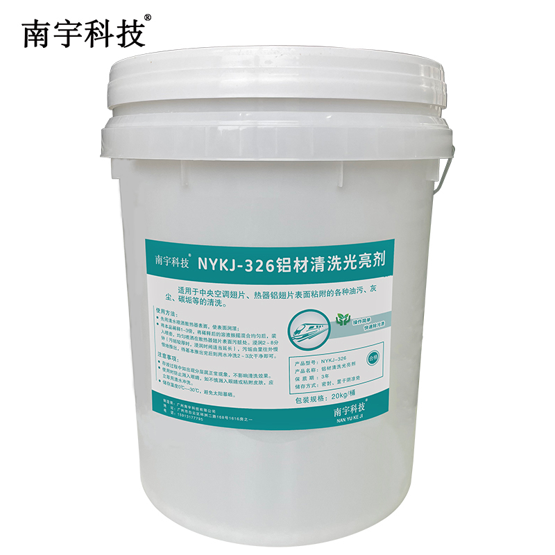 南宇科技铝材清洗光亮剂 20kg/桶 NYKJ-326(桶)高清大图