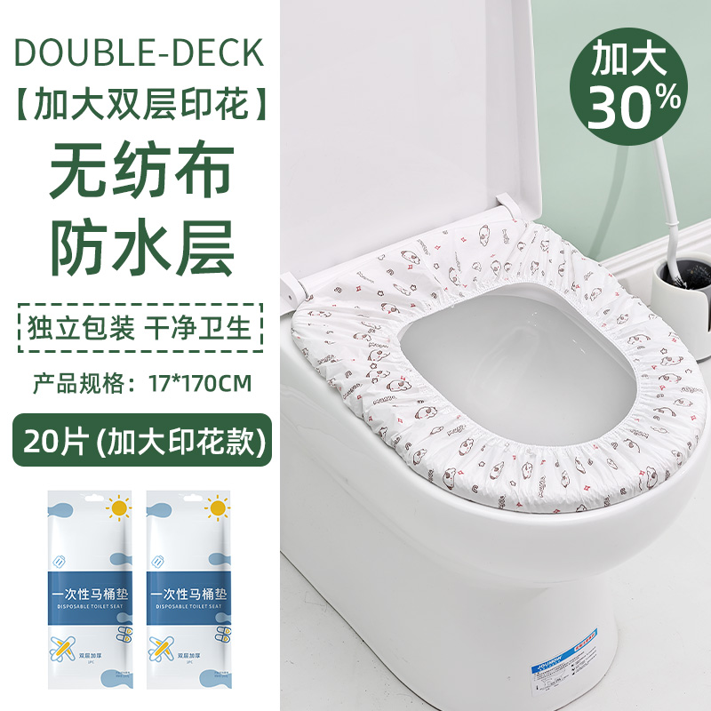 【补贴10%】一次性马桶垫坐垫全覆盖坐便套旅行用品四季通用酒店旅游马桶套 加大款双层20片-灭菌+透析纸-独立包装-印花款