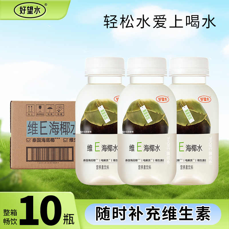 新品】好望水维E海椰水天然果蔬营养水240ml*20瓶果蔬汁饮料