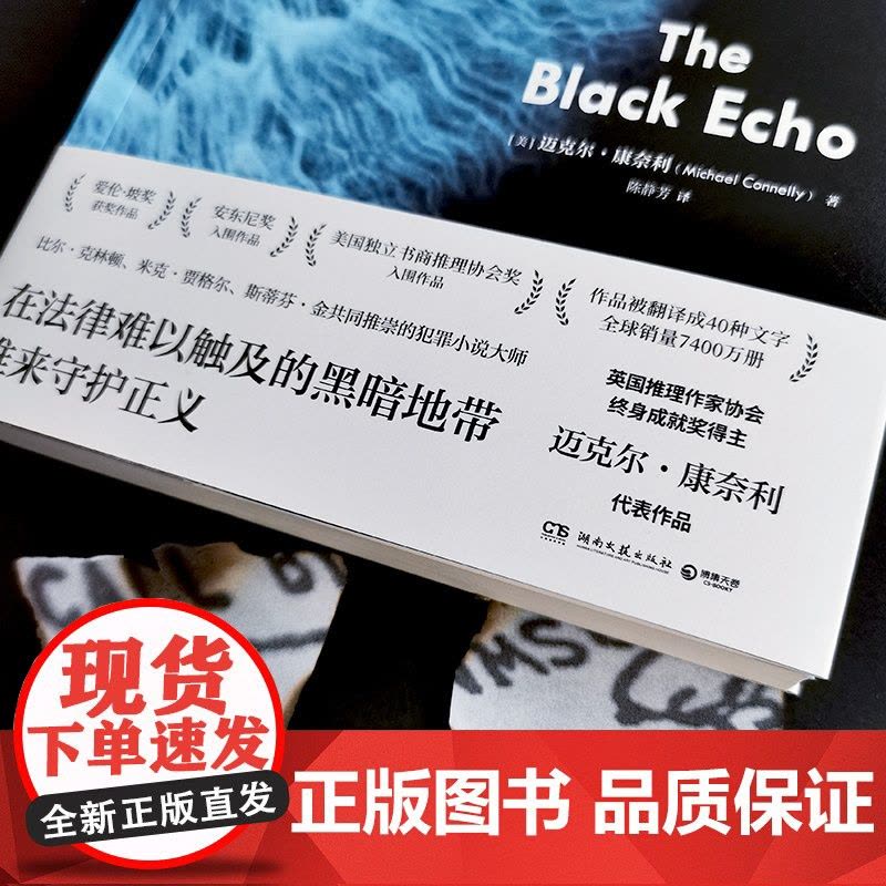 黑色回声 迈克尔康奈利 美国犯罪小说 博斯系列 战争创伤司法正义与系统腐败的故事 外国文学小说书籍正版书籍图片