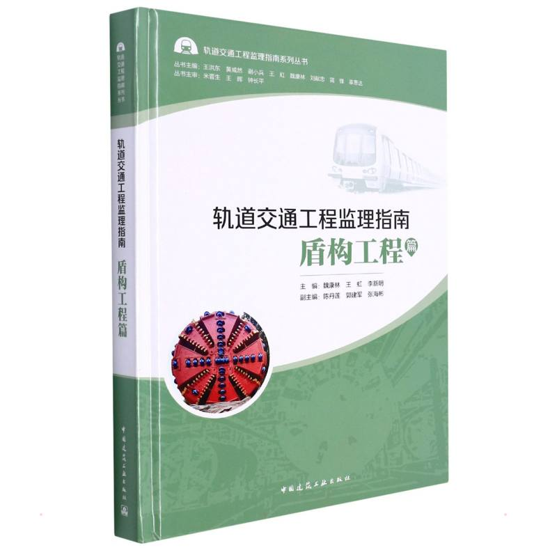 【M】轨道交通工程监理指南 盾构工程篇/轨道交通工程监理指南系列丛书-9787112249053
