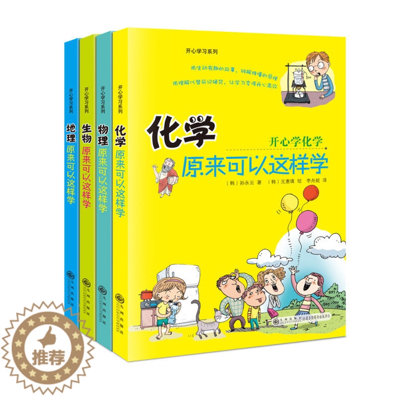 【醉染正版】正版 趣味学习 开心学习系列全套4册孙永云 著 8-17岁化学物理生物地理原来可以这样学 小升初中课外书阅读