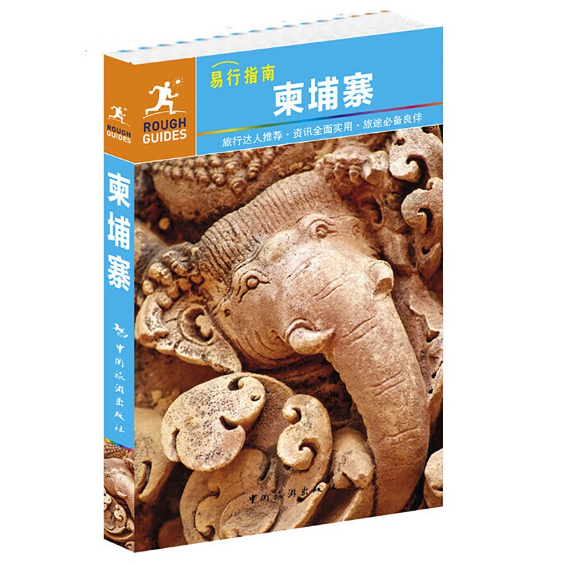 [正版]ROUGH GUIDES--柬埔寨 易行指南 LonelyPlanet旅游系列指南 亚洲自由行 金边 马德望高清大图