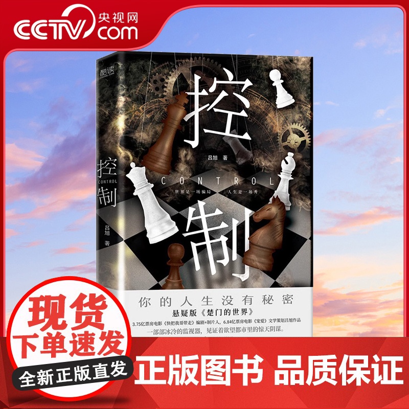 [央视网]控制 同名影视原著小说 悬疑版 楚门的世界 3.75亿票房电影 快把我哥带走 编剧+制片人XF高清大图