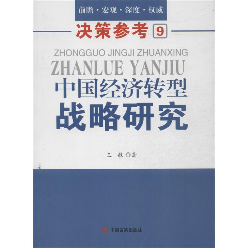 诺森中国经济转型战略研究王敏著9787517102168中国言实出版社
