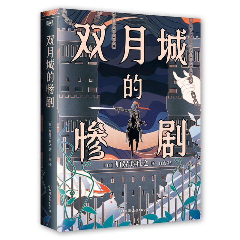 [正版]双月城的惨剧 加贺美雅之著 日本新本格推理小说 外国密室侦探悬疑推理小说 磨铁图书 书籍