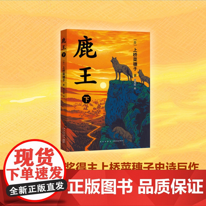 鹿王.下 安徒生奖得主上桥菜穗子代表作 2015年日本书店大奖 日本星云奖决选 史诗巨作 11-14岁 学生课外高清大图