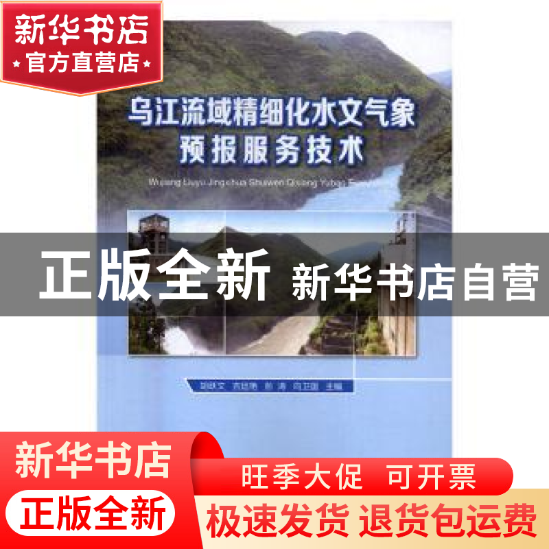 正版 乌江流域精细化水文气象预报服务技术 胡跃文【等】主编 气象