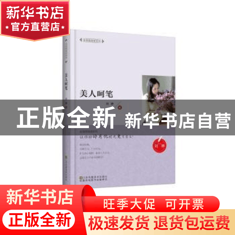 正版 美人呵笔 刘婷著 江苏凤凰美术出版社 9787558039782 书籍图片