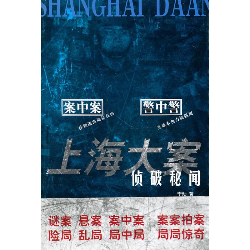 醉染图书上海大案侦破秘闻/李动主编9787807419709高清大图