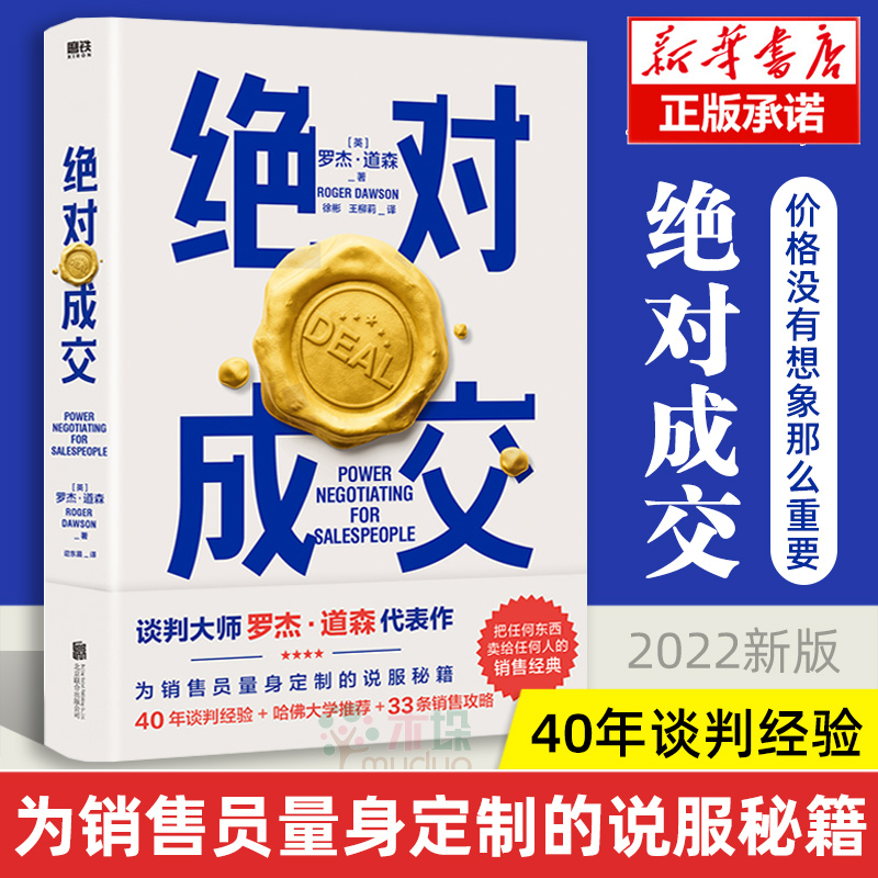 [正版]2022新版成交罗杰道森著把话说到客户心里去销售就是玩转情商销售业务这样谈销售心理学房地产销售技巧营销管理类书籍高清大图