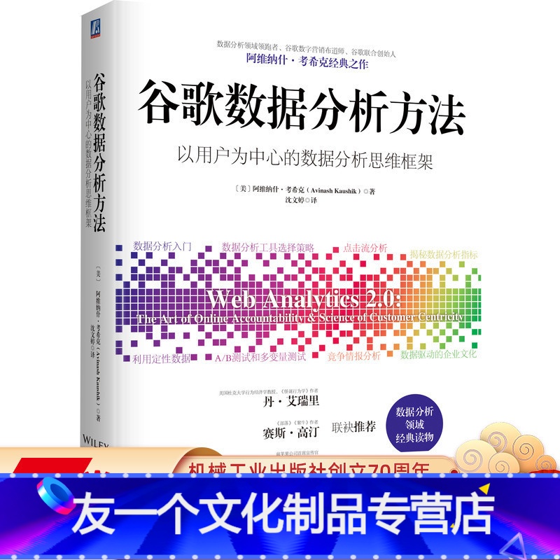 【友一个正版】 谷歌数据分析方法 阿维纳什 考希克 数据分析工具 多样化 竞争优势 点击流分析指标 流量来源 营销