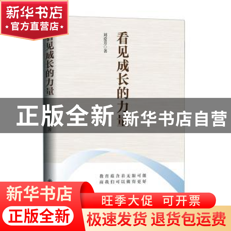 正版 看见成长的力量 刘爱芳著 九州出版社 9787522522944 书籍高清大图