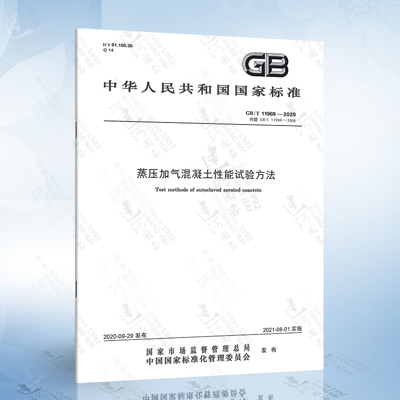 [正版]GB/T 11969-2020 蒸压加气混凝土性能试验方法高清大图