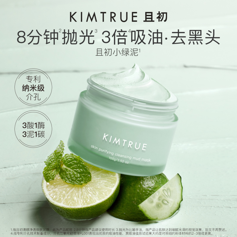 KIMTRUE且初清颜焕肤泥膜小绿泥100g*2 控油清洁毛孔涂抹面膜去黑头