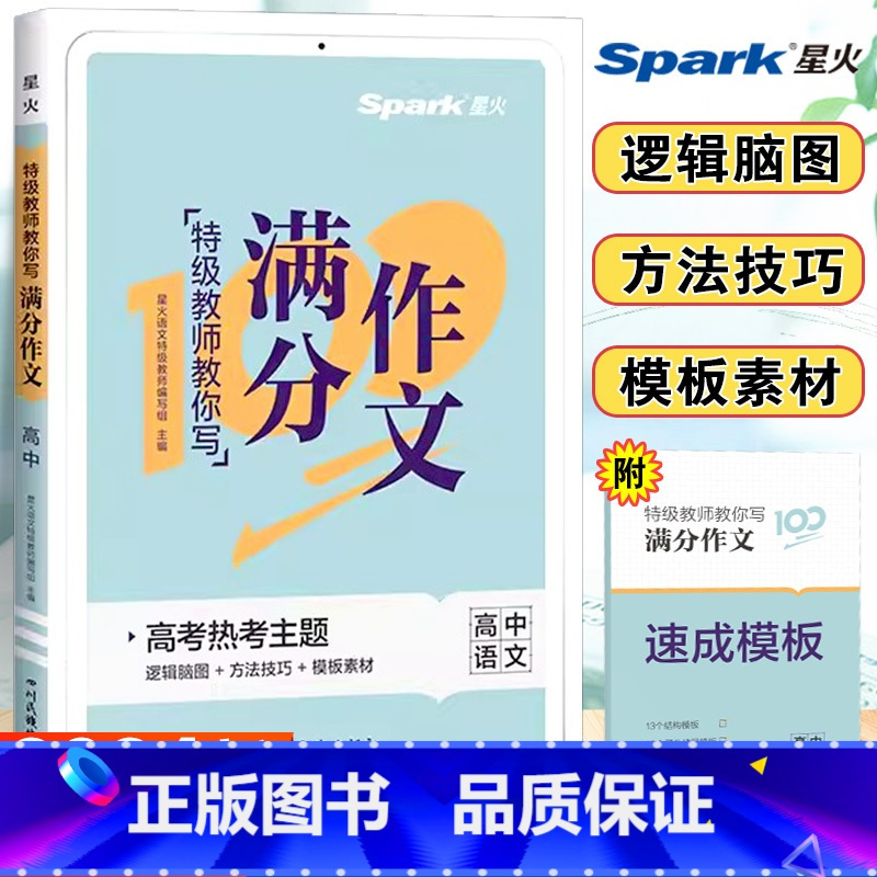[正版]2024星火高中满分作文高考版高考真题满分作文范文高分模板精选