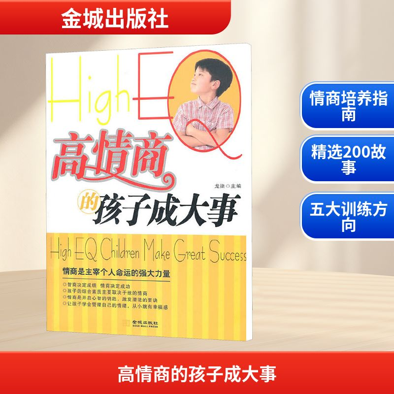 【M】高情商的孩子成大事-9787802518315