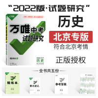 新2022万唯教育北京中考试题研究历史精讲本满分特训方案中考总复习用书初中
