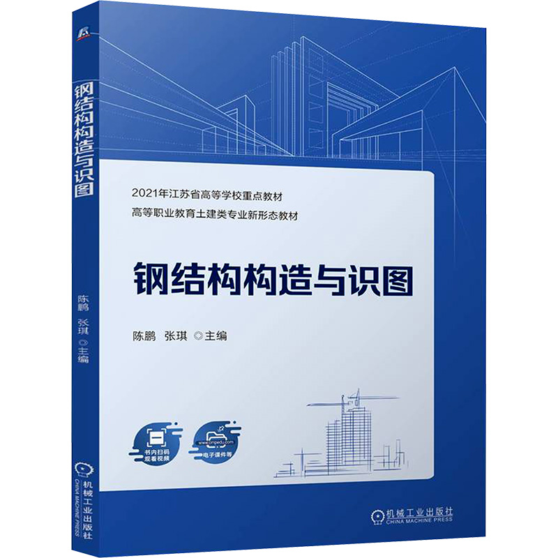 正版新书]钢结构构造与识图 陈鹏 张琪陈鹏 张琪97871117612高清大图