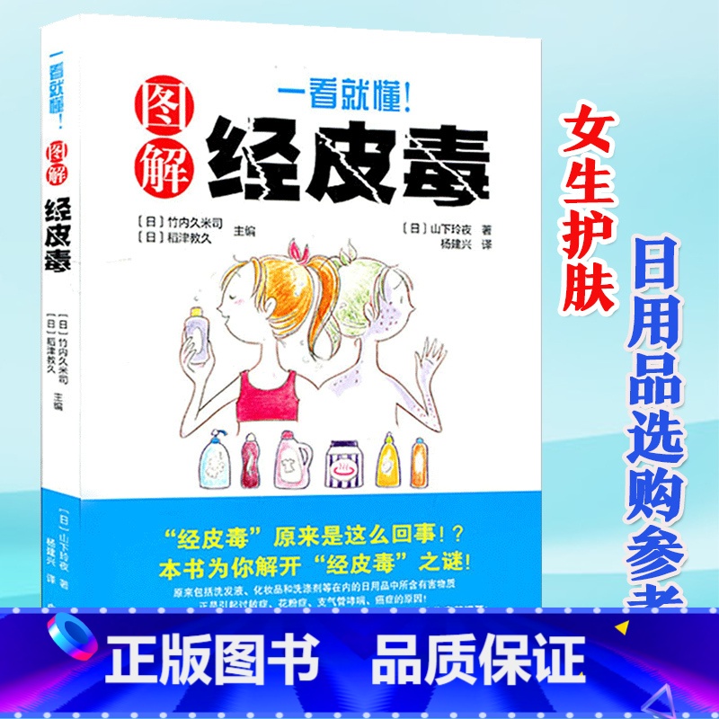 [正版]一看就懂图解经皮毒养生保健日常生活保健书 日常选购日用品时参考妇女保健保健心理家庭医生养生保健技巧 皮肤健康百高清大图