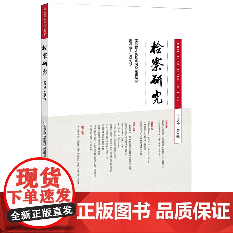 检察研究(2022年第4辑) 江苏省人民检察院 组织编写 法律出版社高清大图