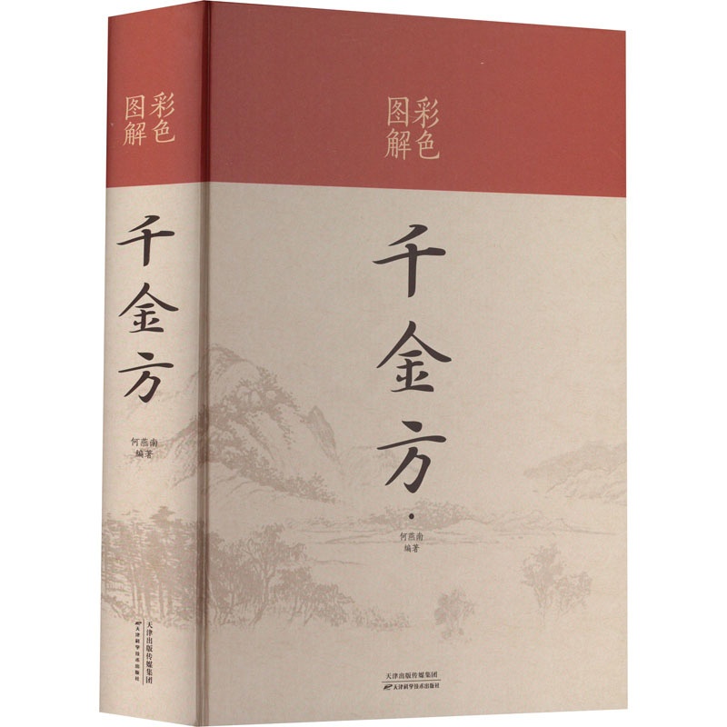 [醉染正版]彩色图解千金方 何燕南 编 家庭保健 生活 天津科学技术出版社 美术高清大图
