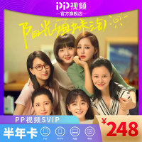 PP视频活动专属SVIP半年卡