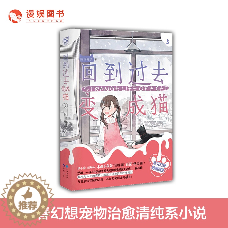 [醉染正版]漫娱 正版回到过去变成猫5 陈词懒调著 青春幻想宠物治愈清纯系小说高清大图
