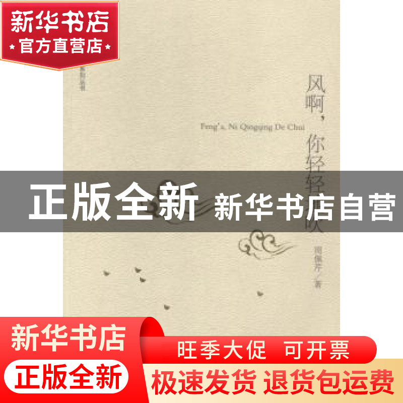 正版 风啊,你轻轻地吹 周佩芹著 文汇出版社 9787549614448 书籍高清大图